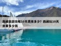 西藏旅游攻略10天費用多少？西藏玩10天需要多少錢