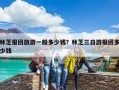 林芝報團旅游一般多少錢？林芝三日游報團多少錢