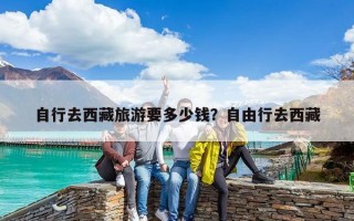 自行去西藏旅游要多少錢？自由行去西藏