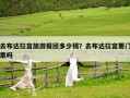 去布達拉宮旅游報團多少錢？去布達拉宮要門票嗎