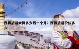 西藏旅游大概多少錢一個月？西藏旅游價位多少