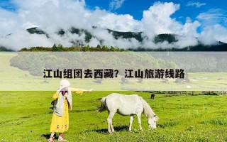 江山組團去西藏？江山旅游線路