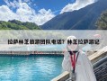 拉薩林芝旅游團隊電話？林芝拉薩游記