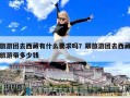 旅游團去西藏有什么要求嗎？跟旅游團去西藏旅游帶多少錢