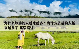 為什么旅游的人越來越多？為什么旅游的人越來越多了 英語描述