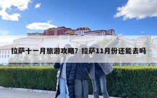 拉薩十一月旅游攻略？拉薩11月份還能去嗎