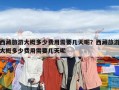 西藏旅游大概多少費(fèi)用需要幾天呢？西藏旅游大概多少費(fèi)用需要幾天呢