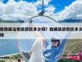 報西藏當地旅游團多少錢？西藏旅游抱團多少錢