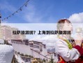 拉薩旅游團？上海到拉薩旅游團