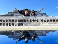 西安到西藏旅游團報名多少錢？西安到西藏旅游團報名多少錢啊