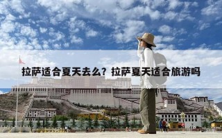 拉薩適合夏天去么？拉薩夏天適合旅游嗎