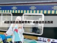 成都報團去西藏費用？成都組團去西藏