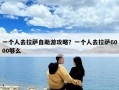 一個人去拉薩自助游攻略？一個人去拉薩6000夠么