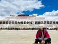 西藏旅游三天大概多少錢？西藏三天旅游攻略