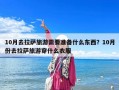 10月去拉薩旅游需要準備什么東西？10月份去拉薩旅游穿什么衣服