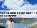 西藏旅行社會(huì)雇傭?qū)в嗡緳C(jī)嗎？西藏旅行社會(huì)雇傭?qū)в嗡緳C(jī)嗎知乎