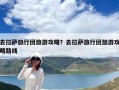 去拉薩旅行團旅游攻略？去拉薩旅行團旅游攻略路線