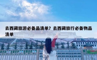 去西藏旅游必備品清單？去西藏旅行必備物品清單