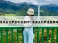 冬天去拉薩會不會太冷？冬天去拉薩注意事項