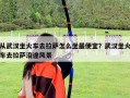 從武漢坐火車去拉薩怎么坐最便宜？武漢坐火車去拉薩沿途風景