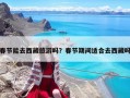 春節能去西藏旅游嗎？春節期間適合去西藏嗎