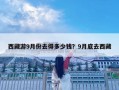 西藏游9月份去得多少錢？9月底去西藏