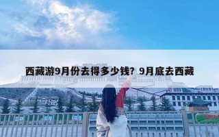 西藏游9月份去得多少錢？9月底去西藏