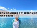 去西藏旅游大概需要多少錢？跟團去西藏旅游大概需要多少錢