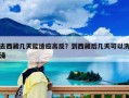 去西藏幾天能適應(yīng)高反？到西藏后幾天可以洗澡