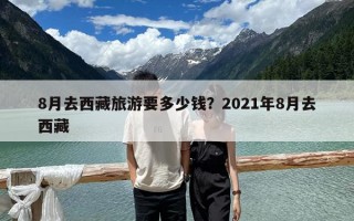 8月去西藏旅游要多少錢？2021年8月去西藏