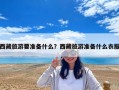 西藏旅游要準(zhǔn)備什么？西藏旅游準(zhǔn)備什么衣服