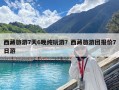 西藏旅游7天6晚純玩游？西藏旅游團(tuán)報(bào)價(jià)7日游