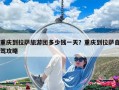 重慶到拉薩旅游團多少錢一天？重慶到拉薩自駕攻略