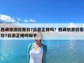 西藏旅游團報價7日游正規嗎？西藏旅游團報價7日游正規嗎知乎