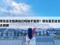 現在適合西藏旅行嗎知乎推薦？現在是否適合去西藏