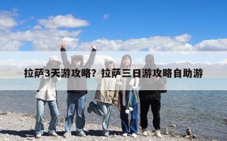 拉薩3天游攻略？拉薩三日游攻略自助游