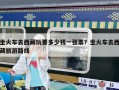 坐火車去西藏玩要多少錢一張票？坐火車去西藏旅游路線