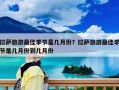 拉薩旅游最佳季節是幾月份？拉薩旅游最佳季節是幾月份到幾月份