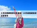 十月份西藏旅游注意事項(xiàng)？10月底西藏旅游注意事項(xiàng)