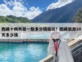 西藏十四天游一般多少錢報團？西藏旅游10天多少錢