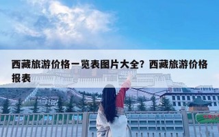 西藏旅游價格一覽表圖片大全？西藏旅游價格報表