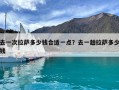 去一次拉薩多少錢(qián)合適一點(diǎn)？去一趟拉薩多少錢(qián)