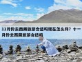 11月份去西藏旅游合適嗎現在怎么樣？十一月份去西藏旅游合適嗎