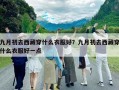 九月初去西藏穿什么衣服好？九月初去西藏穿什么衣服好一點(diǎn)