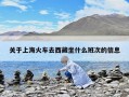 關于上海火車去西藏坐什么班次的信息