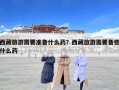 西藏旅游需要準備什么藥？西藏旅游需要備些什么藥