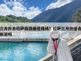 三月份去拉薩旅游最佳路線？拉薩三月份適合旅游嗎