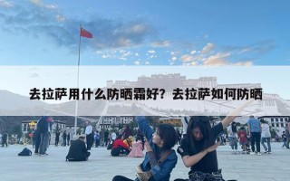 去拉薩用什么防曬霜好？去拉薩如何防曬