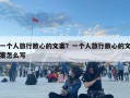 一個人旅行散心的文案？一個人旅行散心的文案怎么寫