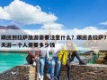 跟團到拉薩旅游需要注意什么？跟團去拉薩7天游一個人需要多少錢